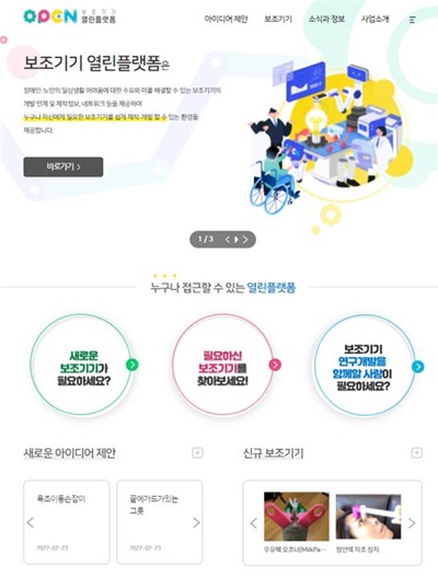 보조기기 열린플랫폼 누리집 화면.ⓒ국립재활원
