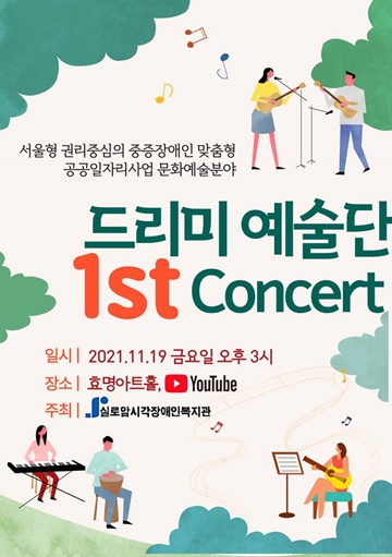 실로암시각장애인복지관 소속 드리미예술단이 오는 19일 오후 3시 효명아트홀에서 ‘제1회 정기연주회’를 개최한다.ⓒ실로암시각장애인복지관