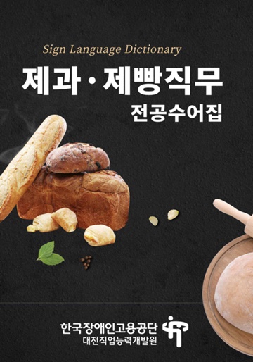  ‘제과·제빵직무 전공수어집’ 표지.ⓒ한국장애인고용공단 대전직업능력개발원