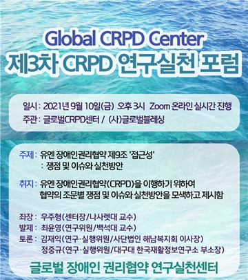 ‘제3차 CRPD 연구실천 포럼’ 포스터. ⓒ글로벌장애인권리협약연구·실천센터
