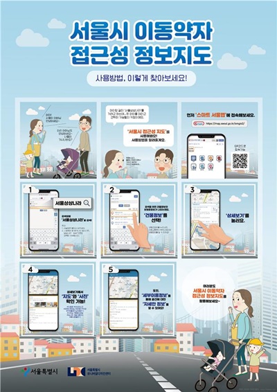 서울시가 고령자나 장애인, 유아차를 이용하는 육아부모 같은 이동약자들의 정보접근성과 이동권을 강화하기 위한 ‘이동약자 접근성 정보지도’를 개발했다.ⓒ서울시
