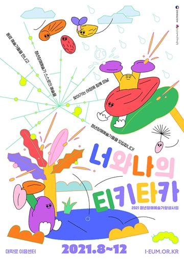 2021 청년장애예술가양성사업 포스터.ⓒ한국장애인문화예술원