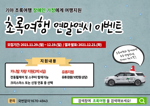 기아 초록여행은 다가오는 2021년 크리스마스와 2022년 임인년을 기념해 장애인 가정을 대상으로 ‘초록여행과 함께라면 추운 연말연시도 36.5℃!’ 이벤트를 진행한다.ⓒ초록여행