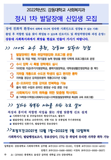 강동대학교 사회복지과가 ‘2022학년 발달장애인 신입생’을 모집한다.ⓒ강동대학교 사회복지과