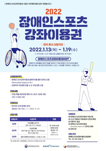  ‘2022년도 장애인스포츠강좌이용권 지원 사업’ 포스터.ⓒ문화체육관광부
