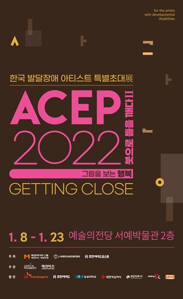 ACEP 2022 붓으로 틀을 깨다Ⅱ...한국 발달장애 아티스트 특별초대전’ 포스터.ⓒ비채아트뮤지엄