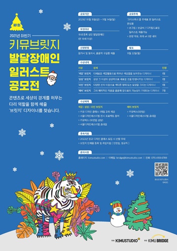 제1회 키뮤브릿지 발달장애인 일러스트 공모전 포스터.ⓒ키뮤스튜디오