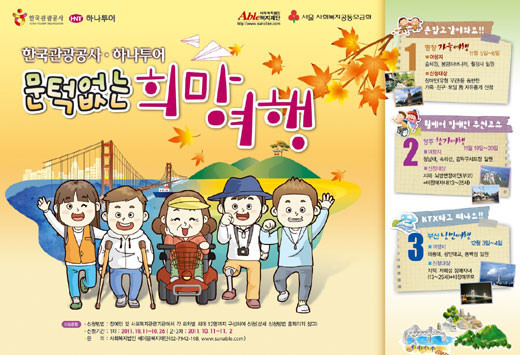 저소득 장애인을 위한 무료여행지원사업 '문턱없는 희망여행' 포스터. ⓒ에이블복지재단