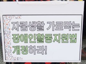 장애인활동지원법의 개정을 촉구하는 피켓. ⓒ에이블뉴스