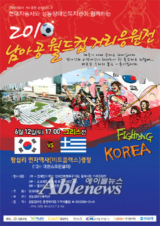 소외계층과 함께하는 2010남아공월드컵 거리응원전 포스터. ⓒ성동장애인복지관