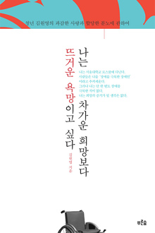 김원영, 나는 차가운 희망보다 뜨거운 욕망이고 싶다, 2010. ⓒ푸른숲