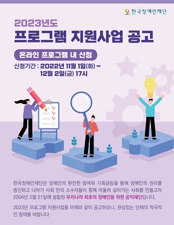 ‘2023년 프로그램 지원사업’ 접수 포스터. ⓒ한국장애인재단
