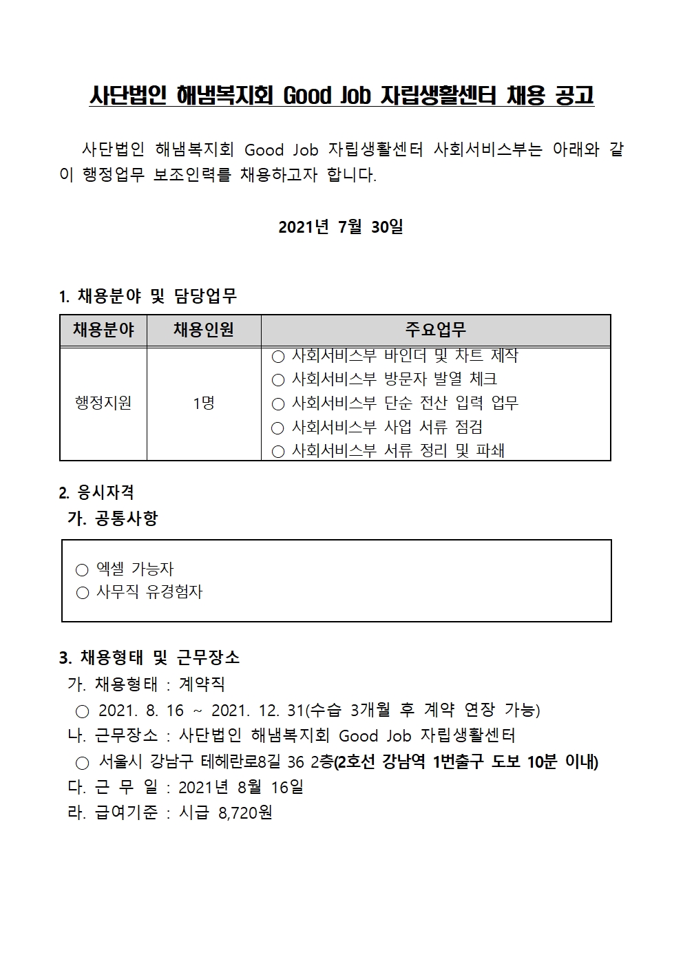 사회서비스부 행정업무 보조인력 담당자 채용공고001.jpg