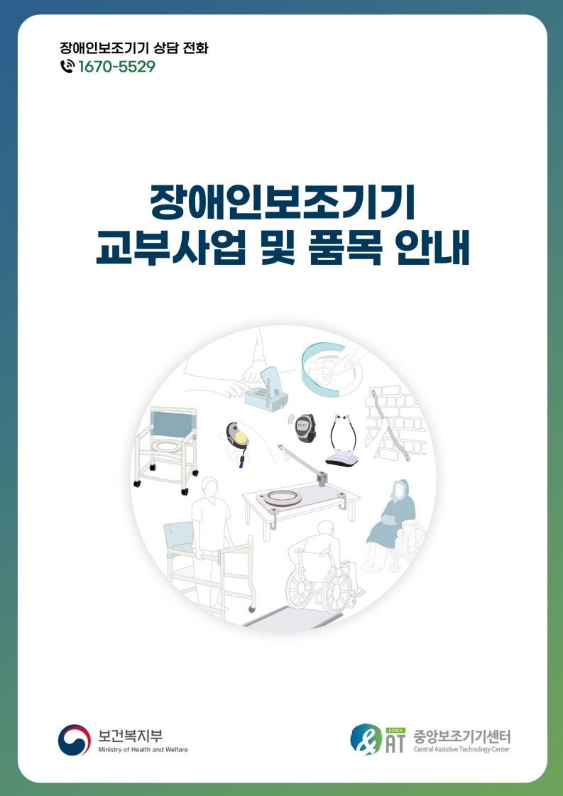 장애인 보조기기 교부사업 안내 리플릿_전체 (1).pdf_page_1.jpg