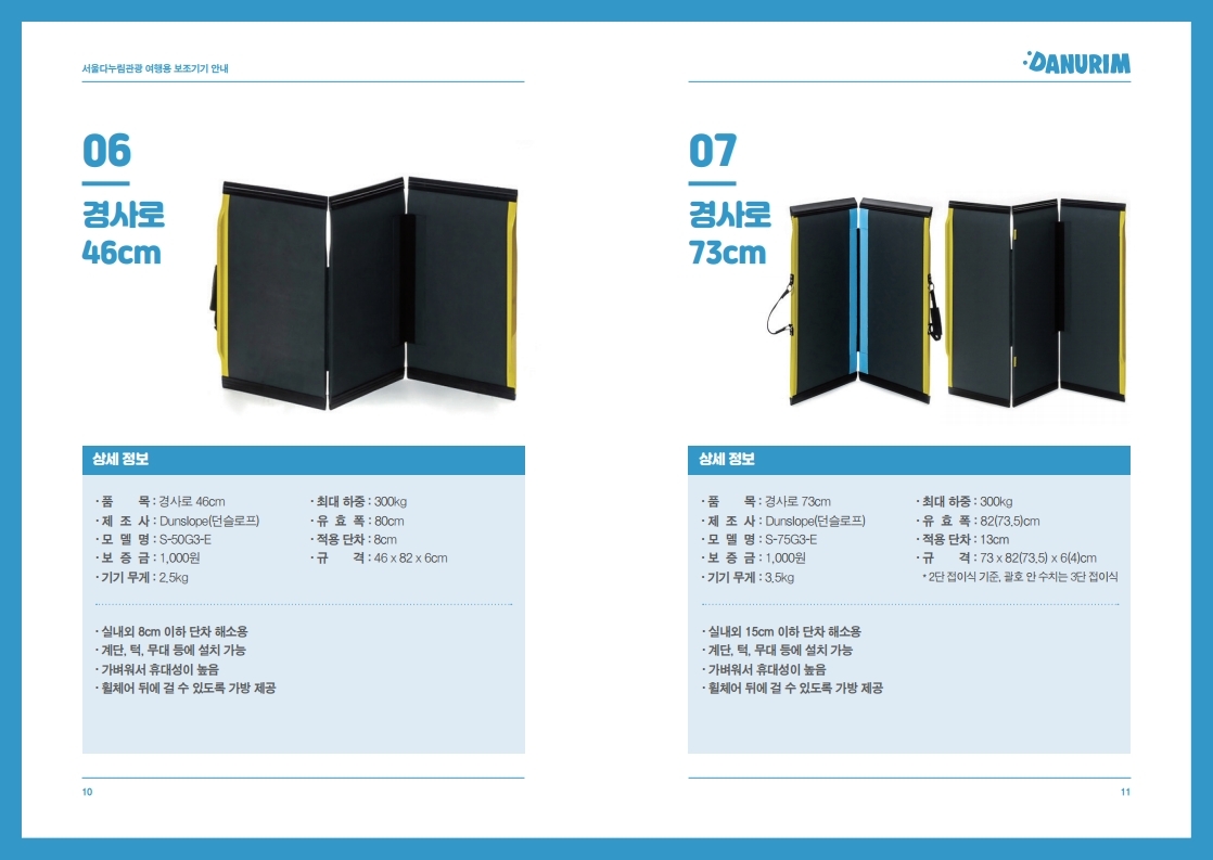 서울다누림관광 여행용 보조기기 안내 카탈로그.pdf_page_06.jpg