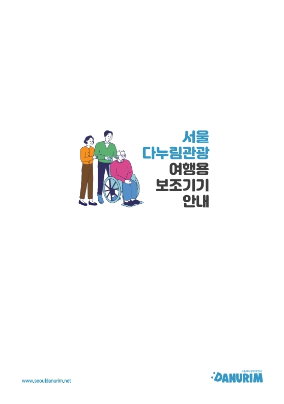 서울다누림관광 여행용 보조기기 안내 카탈로그.pdf_page_11.jpg