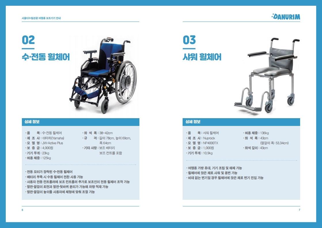 서울다누림관광 여행용 보조기기 안내 카탈로그.pdf_page_04.jpg