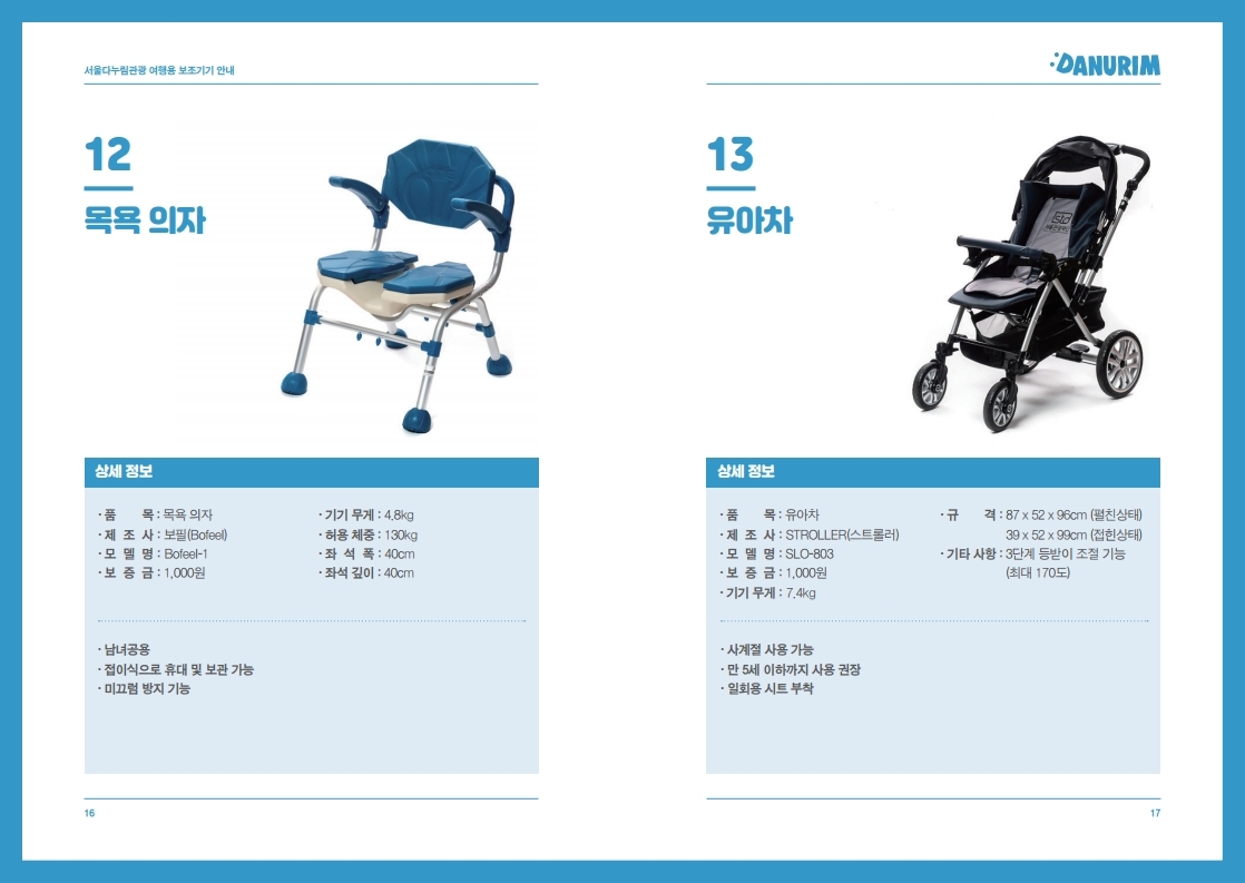 서울다누림관광 여행용 보조기기 안내 카탈로그.pdf_page_09.jpg