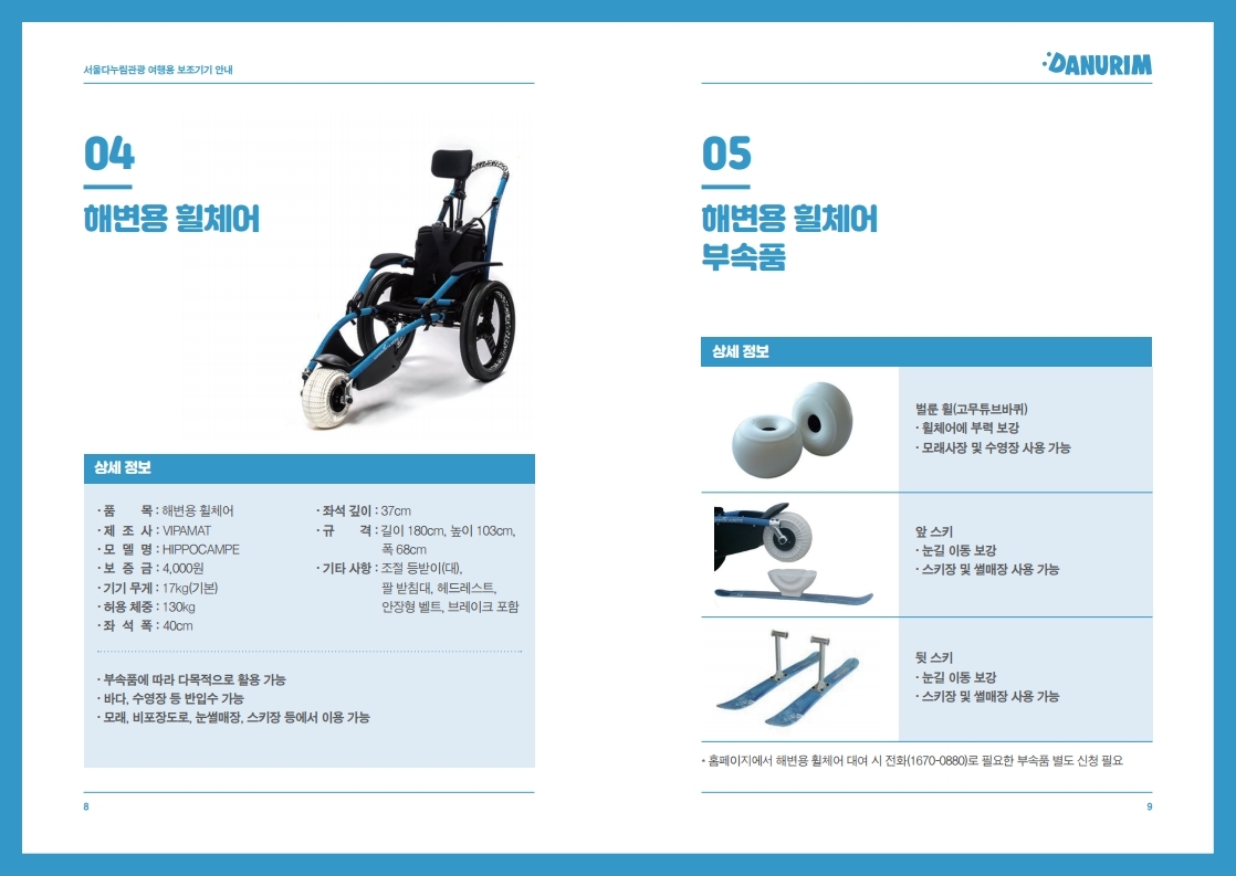 서울다누림관광 여행용 보조기기 안내 카탈로그.pdf_page_05.jpg