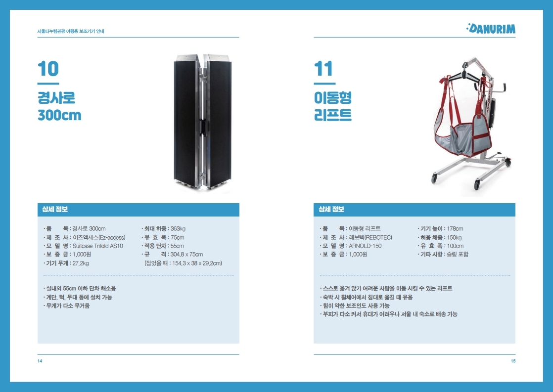 서울다누림관광 여행용 보조기기 안내 카탈로그.pdf_page_08.jpg