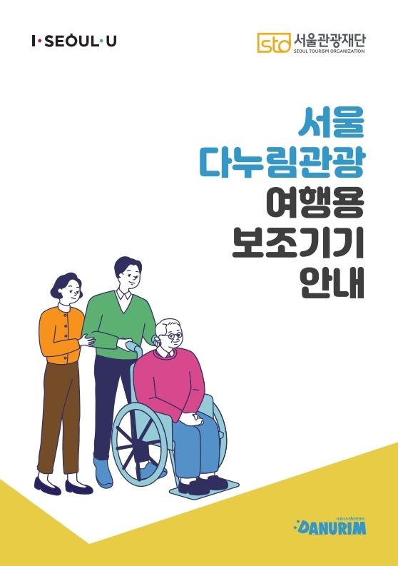 서울다누림관광 여행용 보조기기 안내 카탈로그.pdf_page_01.jpg