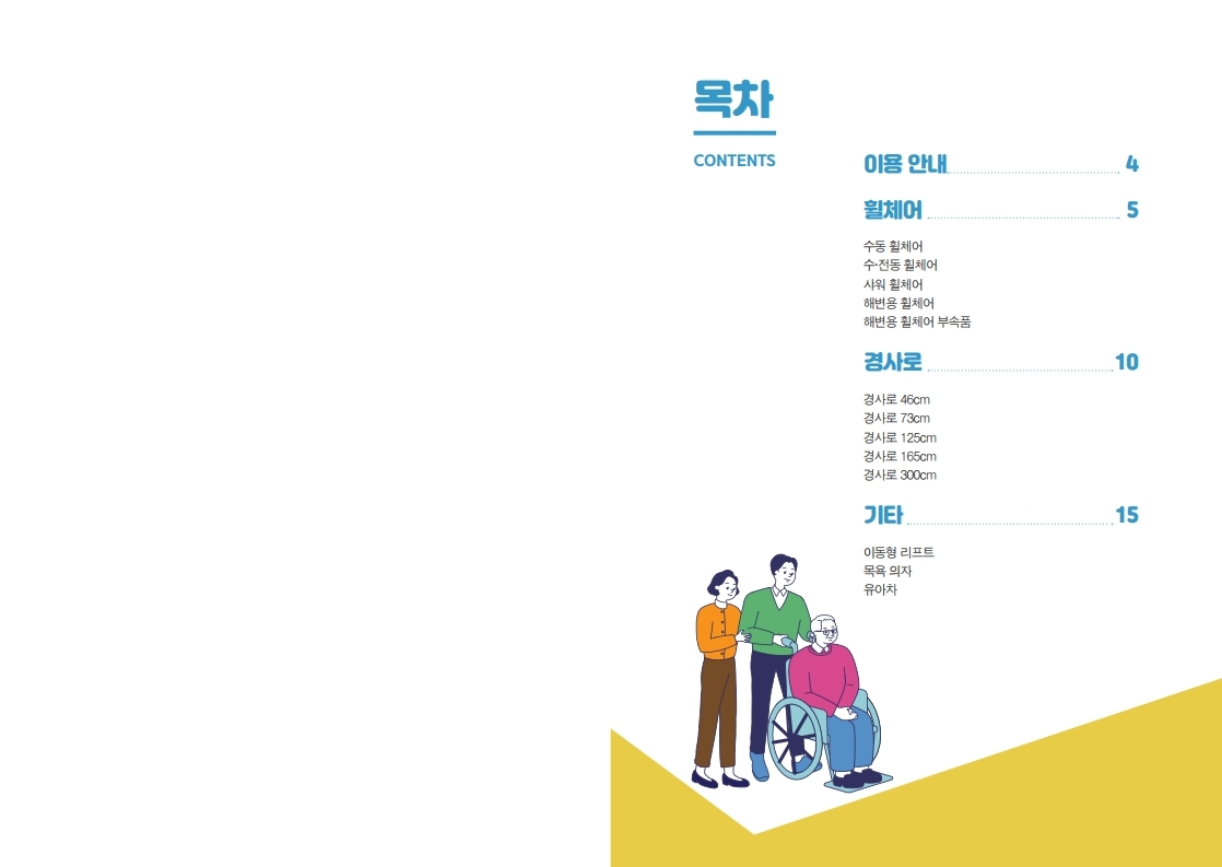 서울다누림관광 여행용 보조기기 안내 카탈로그.pdf_page_02.jpg