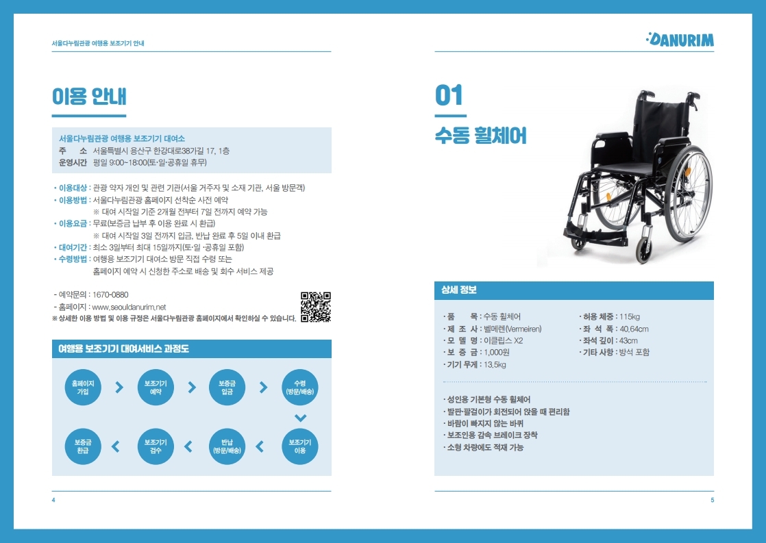 서울다누림관광 여행용 보조기기 안내 카탈로그.pdf_page_03.jpg