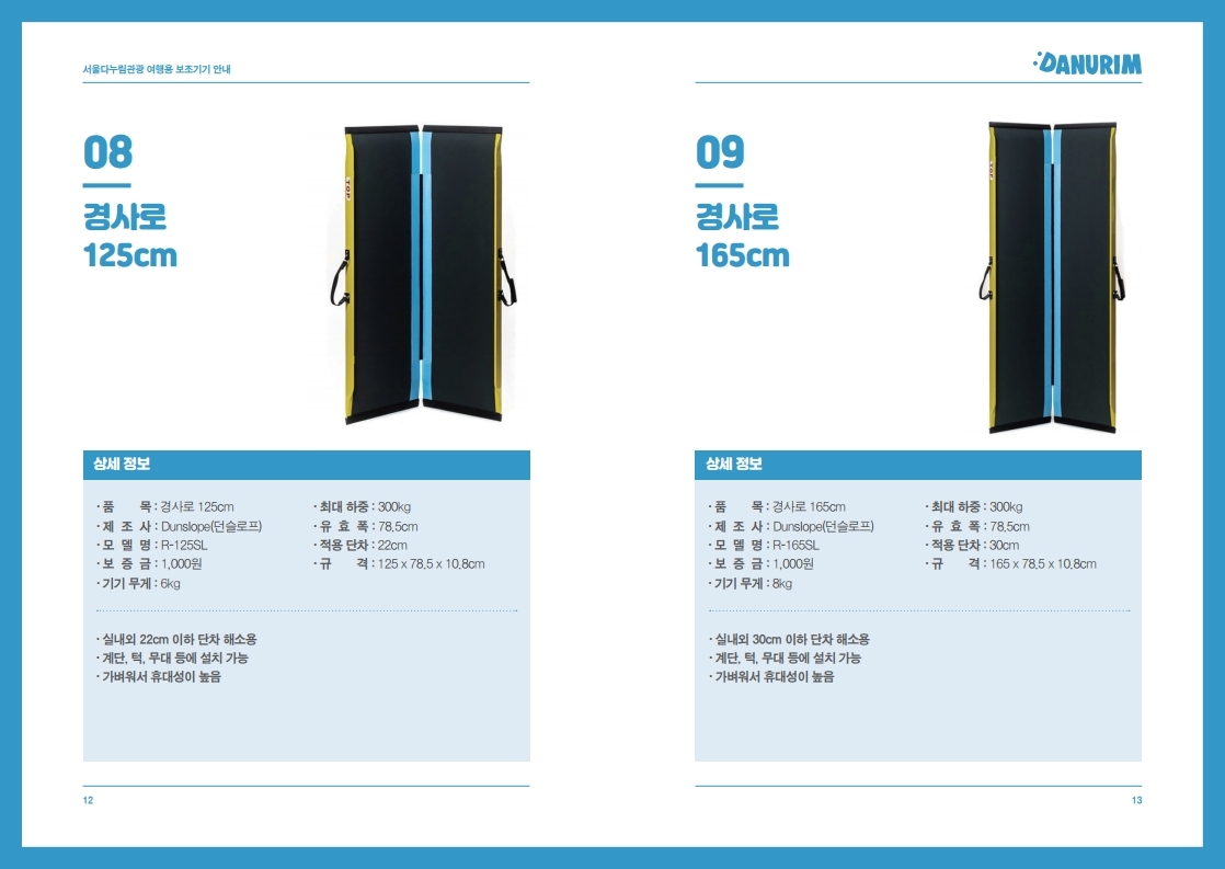 서울다누림관광 여행용 보조기기 안내 카탈로그.pdf_page_07.jpg