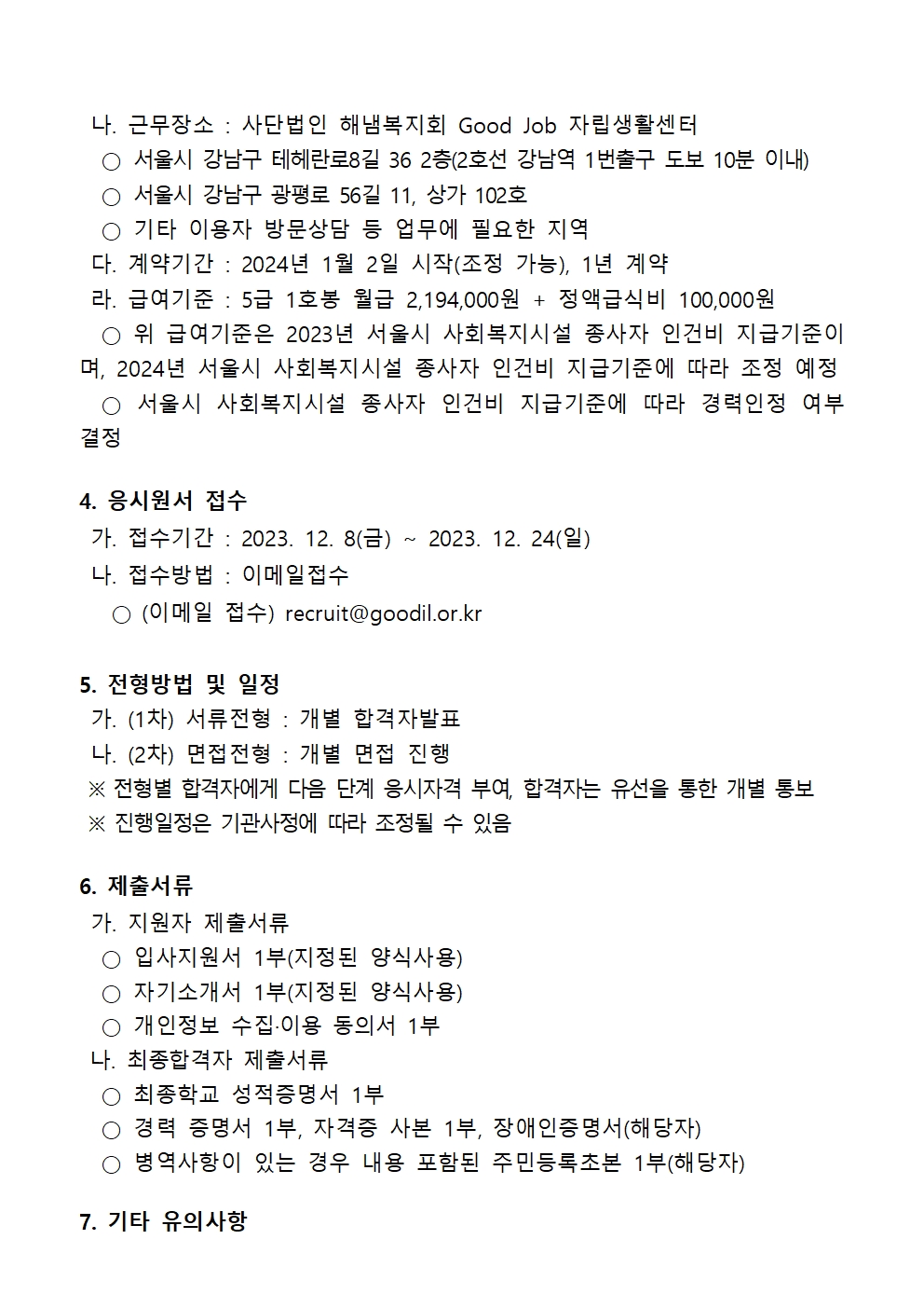 활동지원사업 직원채용공고(2023.12.07)002.jpg