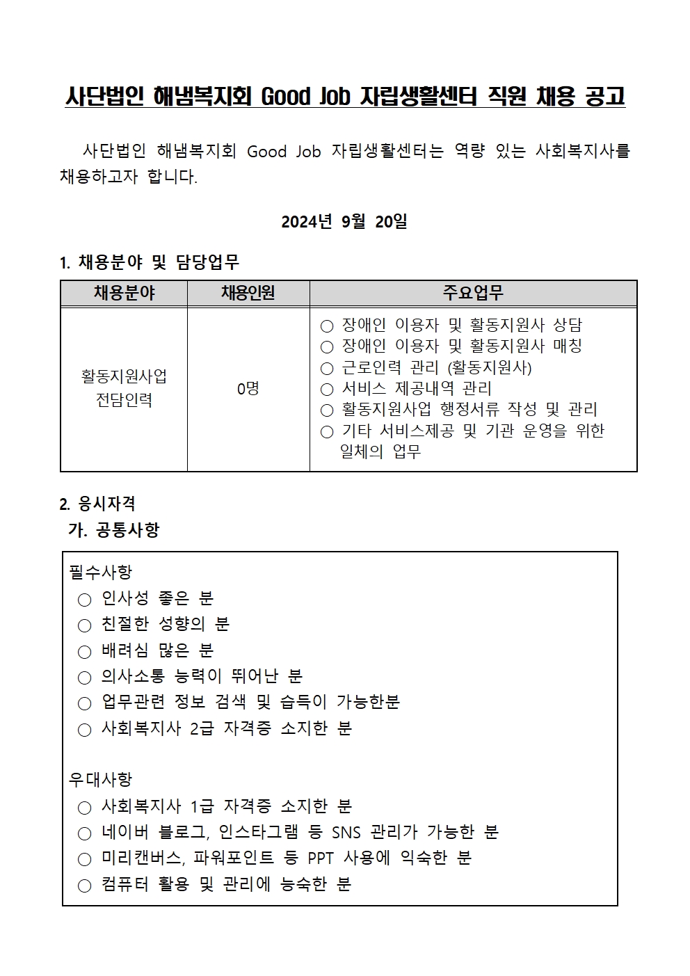 활동지원사업 직원채용공고(2024.9.11)001.jpg
