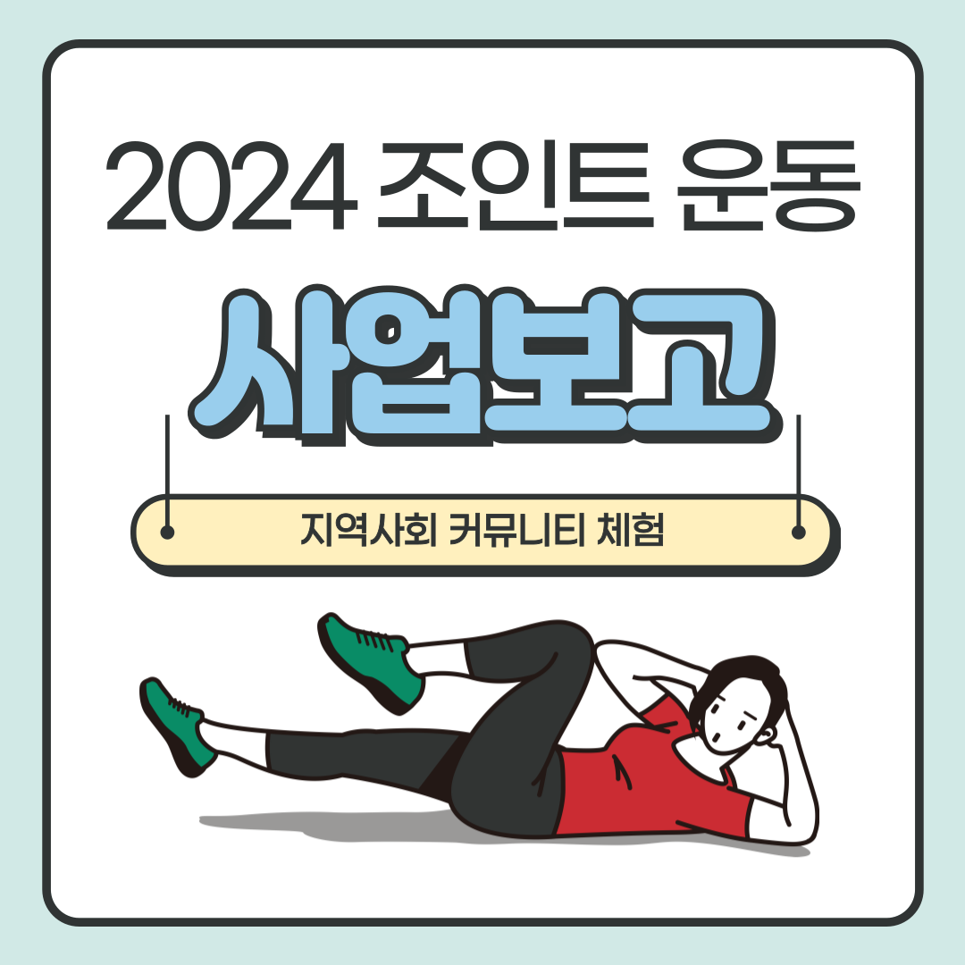 조인트운동 1.png