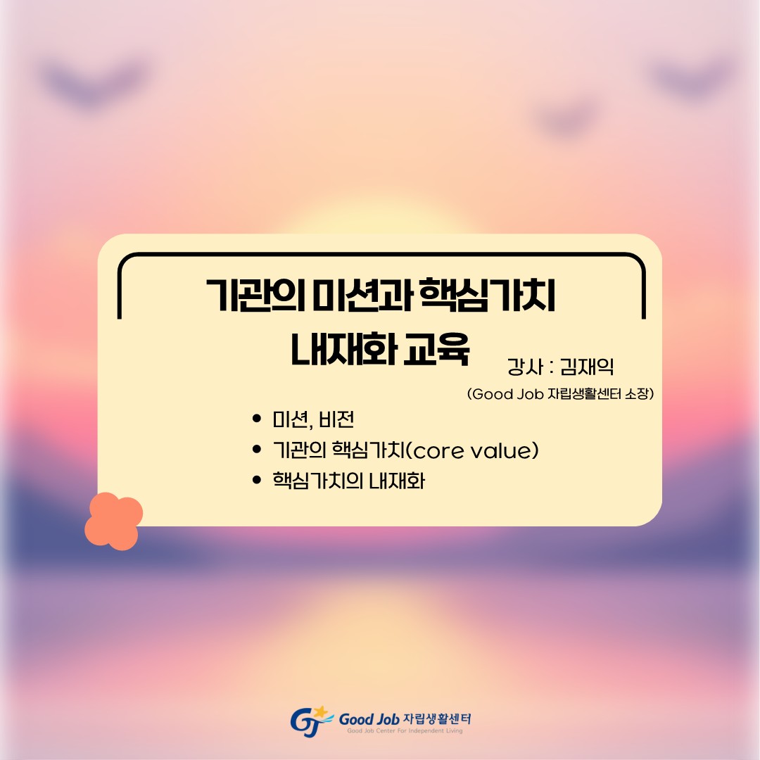 기관의 미션과 핵심가치 내재화 교육_1.jpg