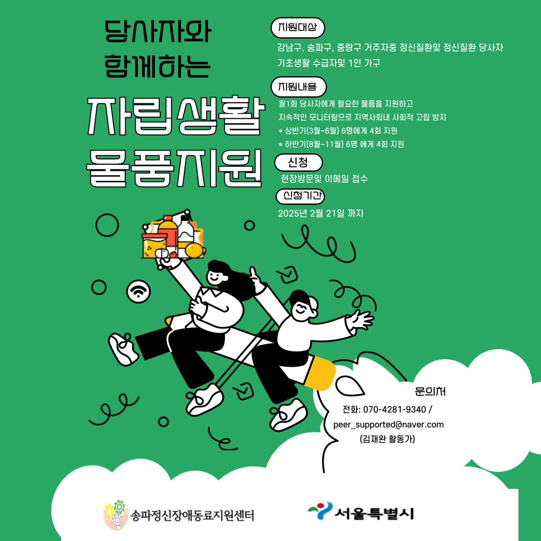 250219_강혜미_송파정신장애동료지원센터_당사자와 함께하는 자립생활 물품지원.png