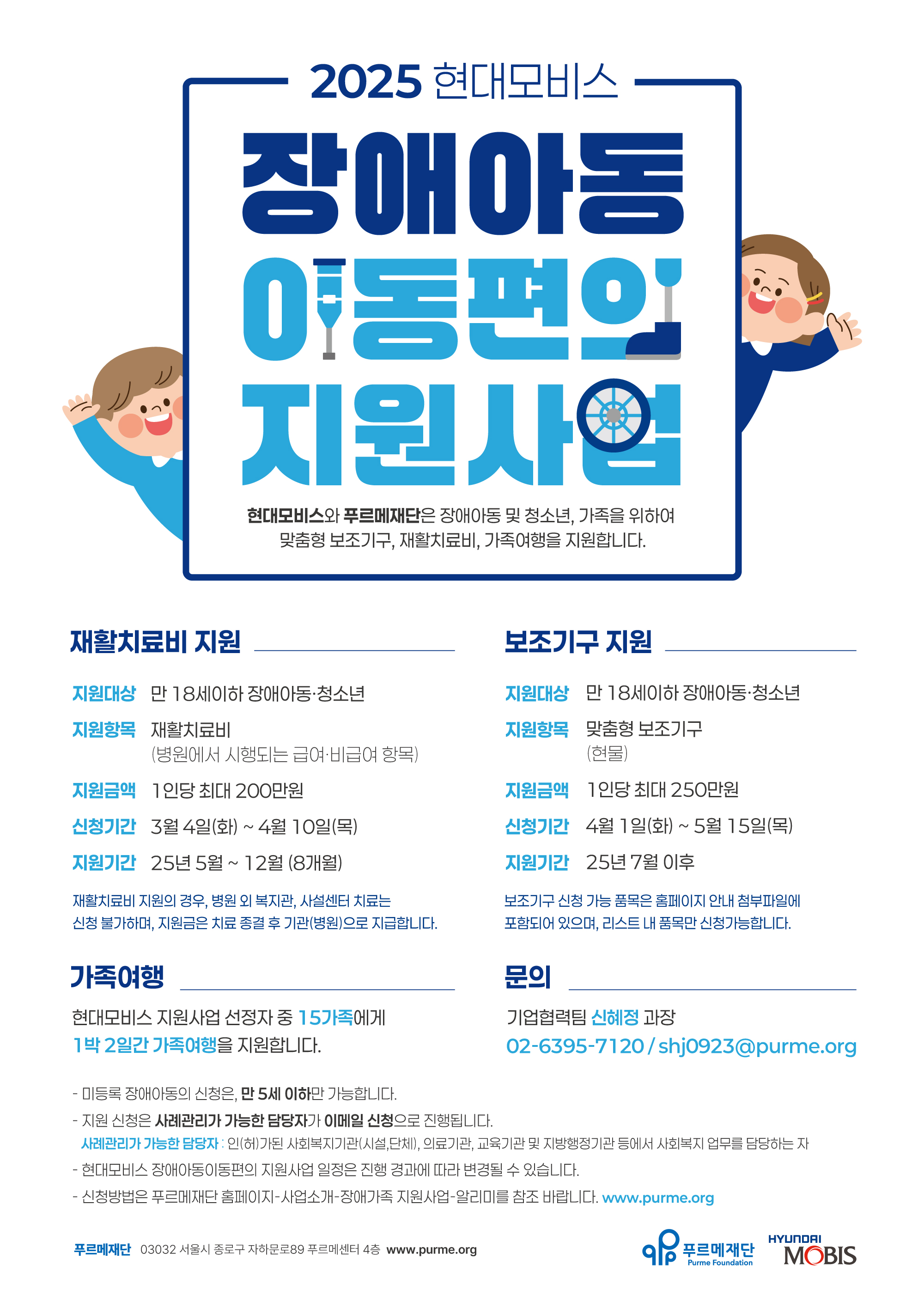 ★2025 현대모비스 장애아동이동편의 지원사업 포스터(최종).jpg