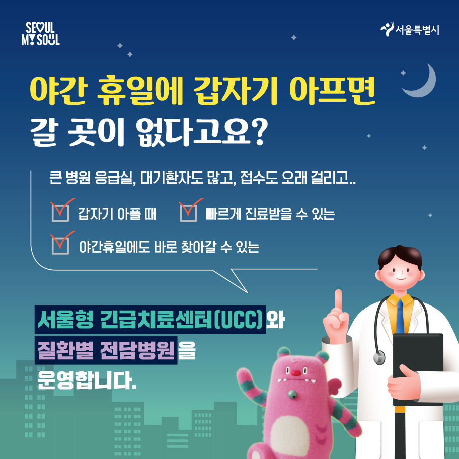 경증환자를 위한 서울형 긴급치료센터(UCC) 및 질환별 전담병원1.jpg