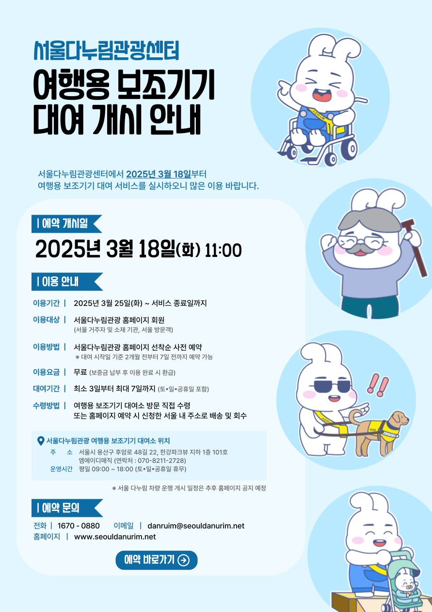 250319_김준희_서울 다누림관광센터 여행용 보조기기 대여 개시 안내.png