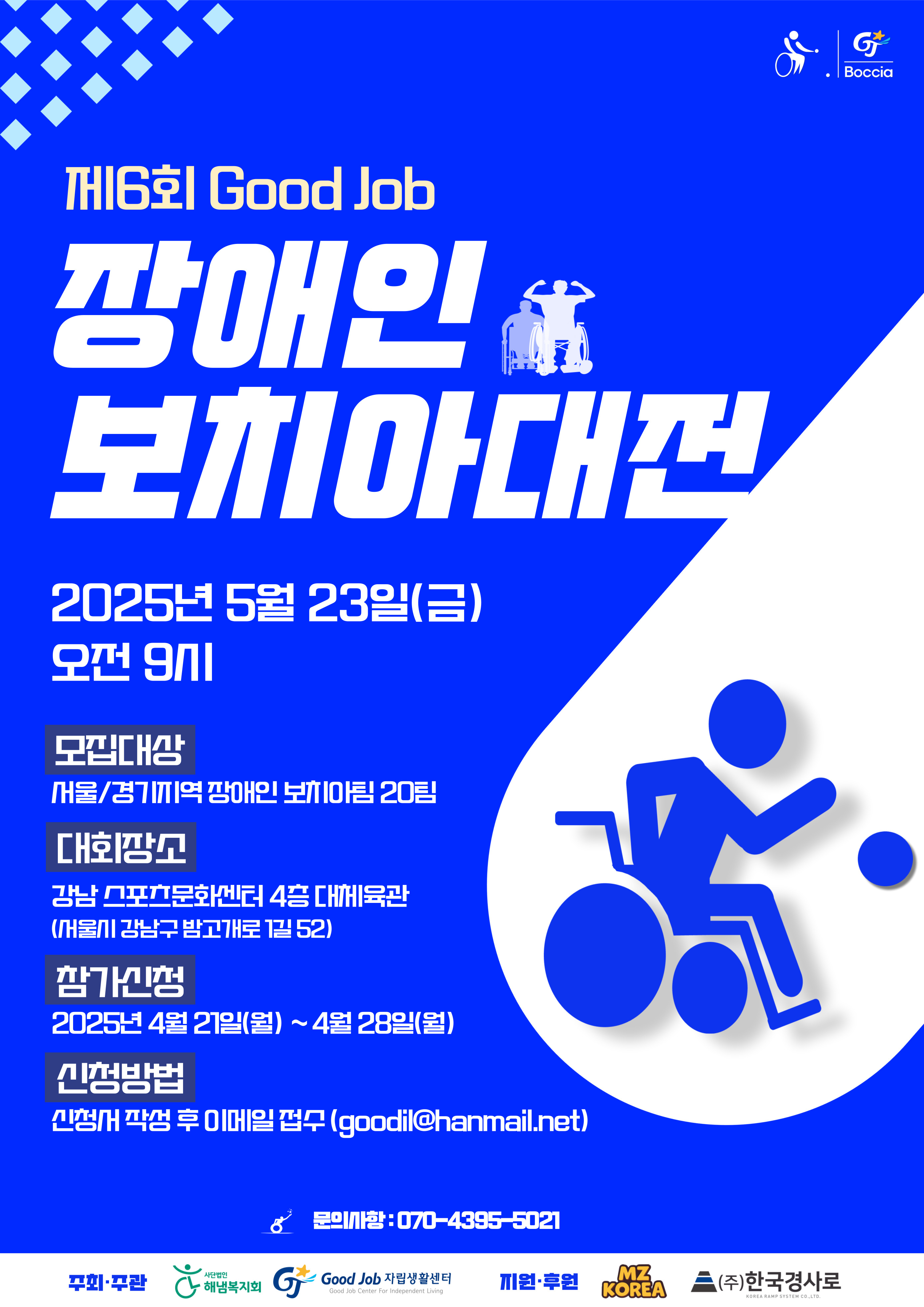 2025 보치아 대전 포스터 1.jpg