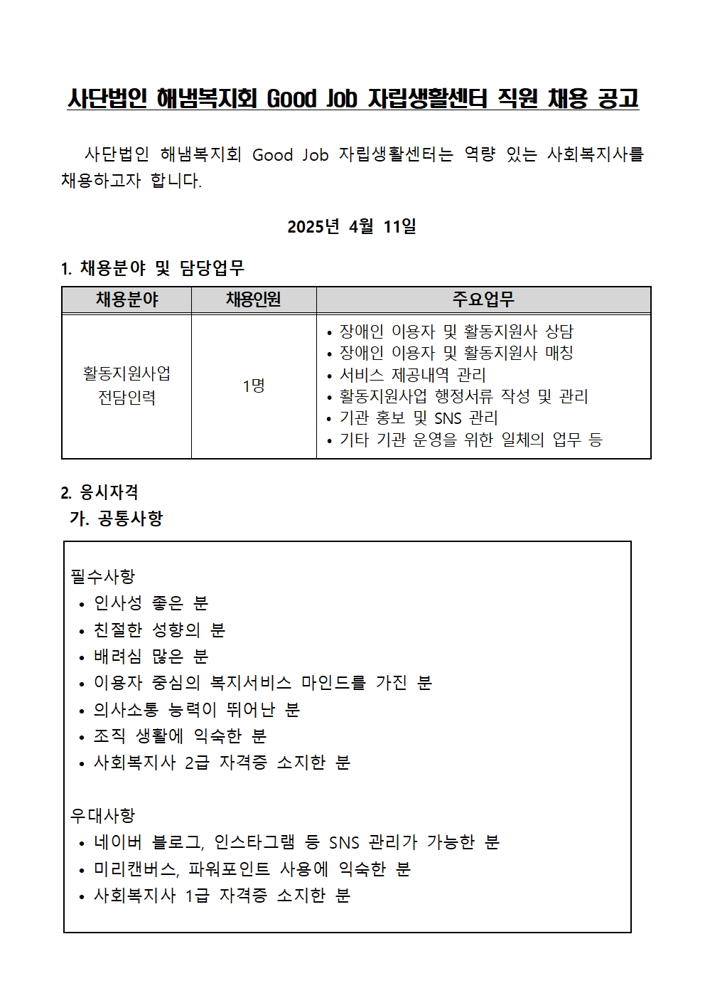 00. 활동지원사업 직원채용공고(2025.04.09)001.jpg