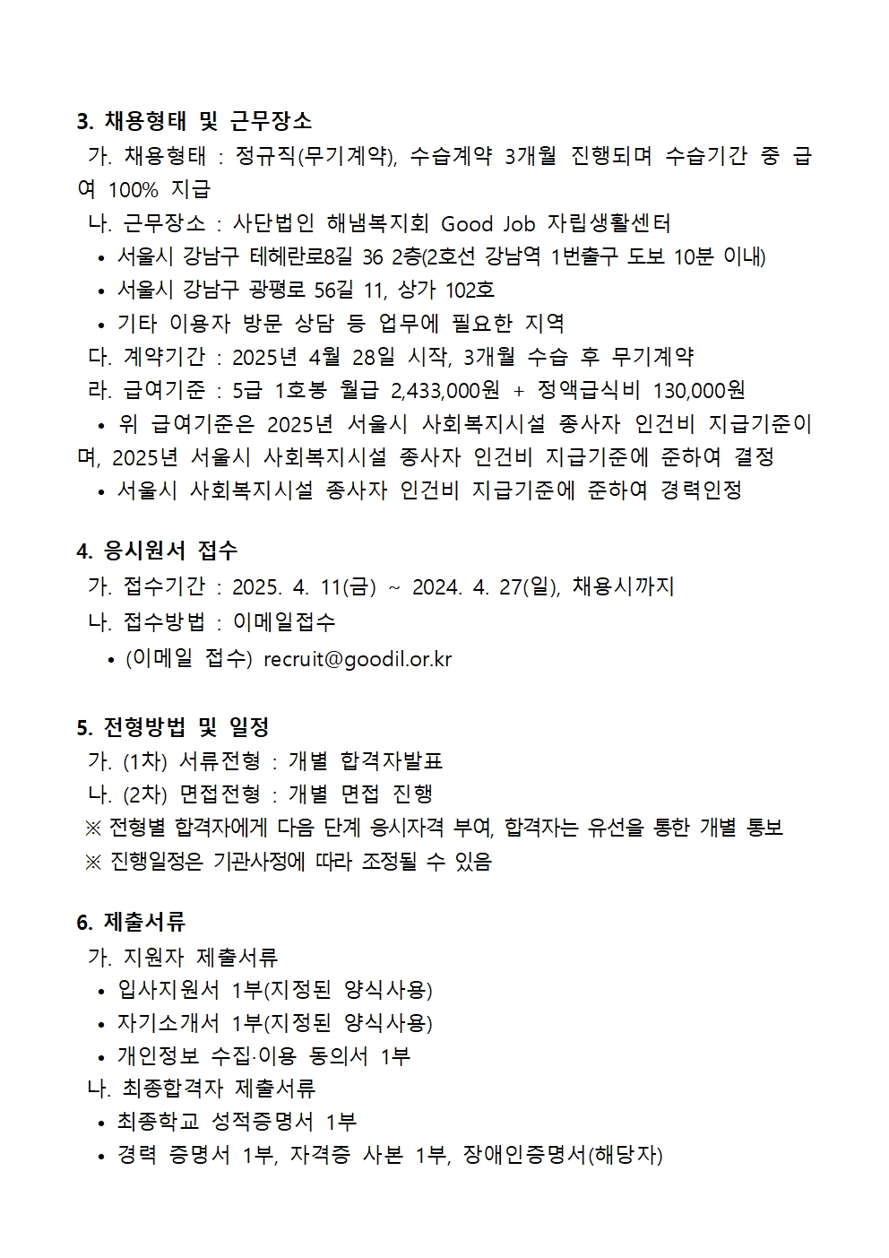 00. 활동지원사업 직원채용공고(2025.04.09)002.jpg