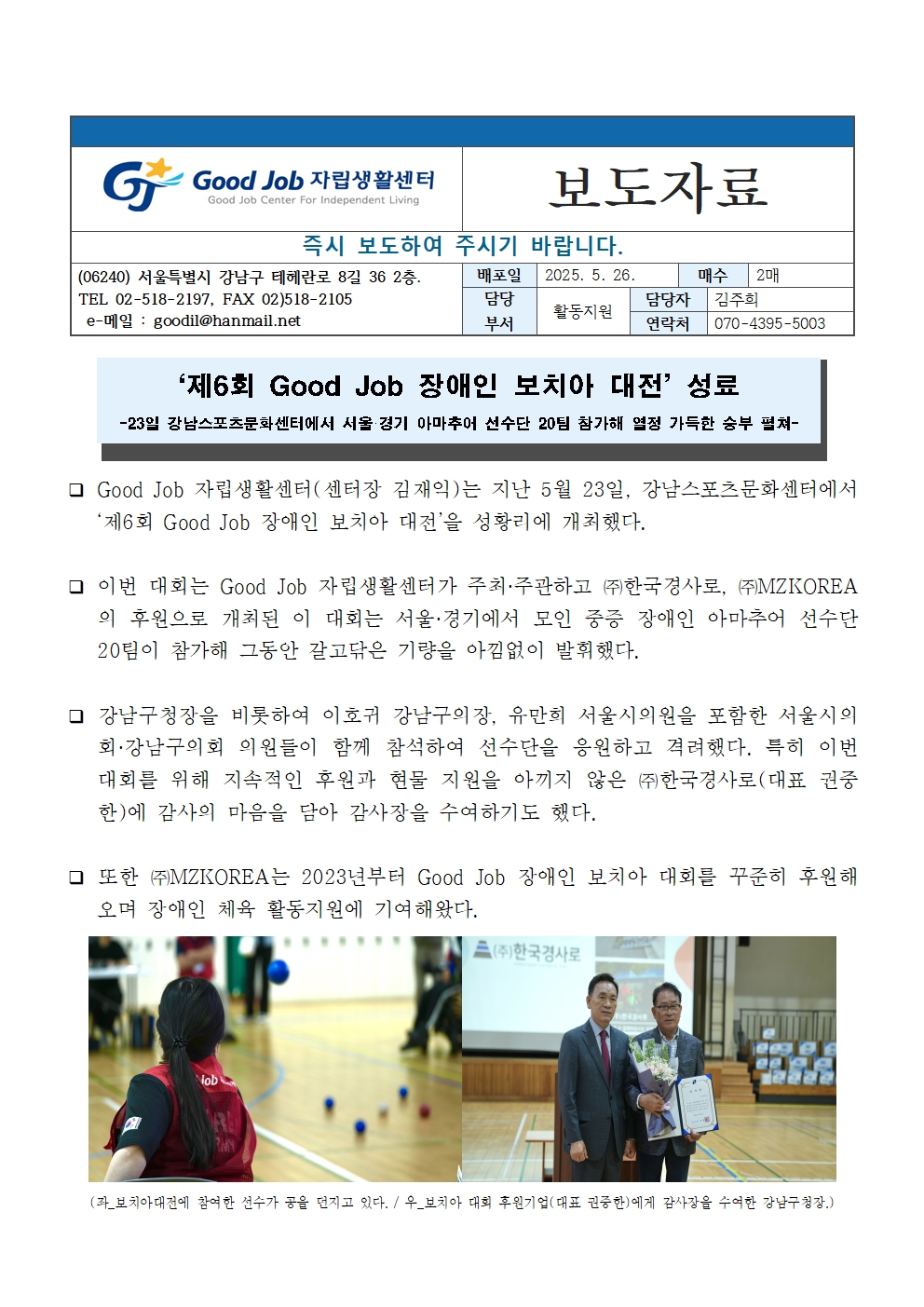 제6회 Good Job 장애인 보치아 대전 성료 보도자료001.jpg