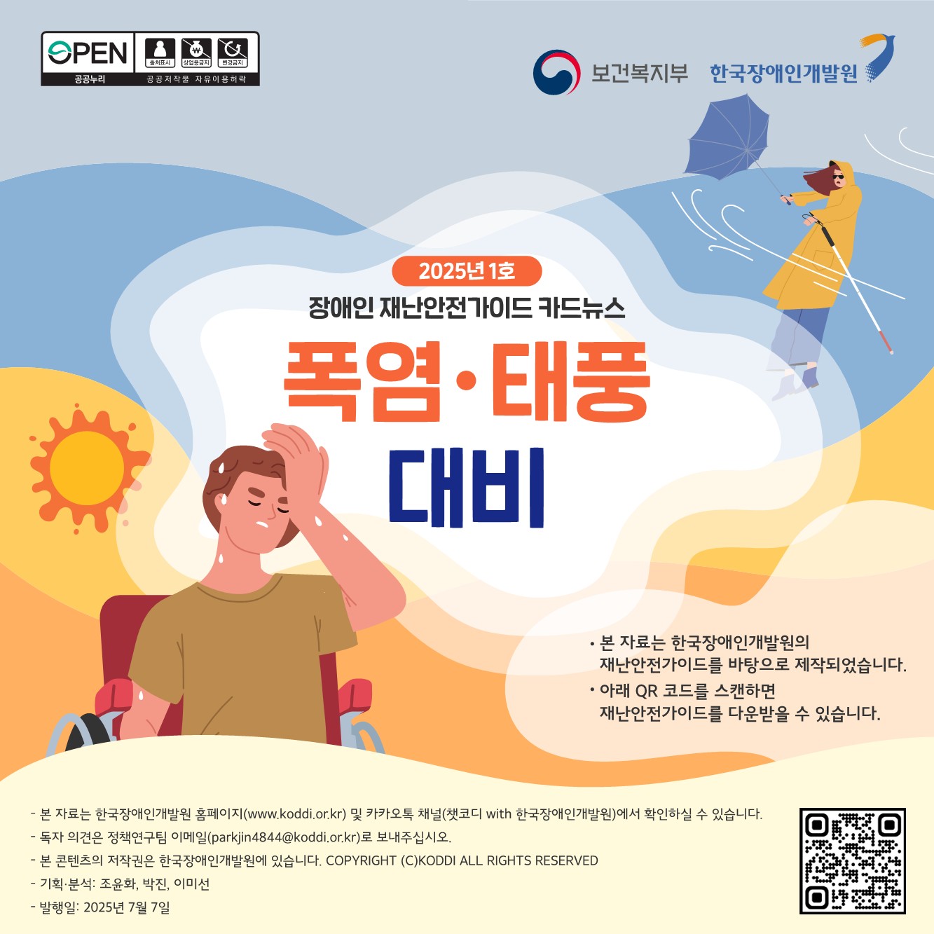 장애인 재난안전가이드 카드뉴스 2025년 01호(폭염 태풍 대비)_1.jpg