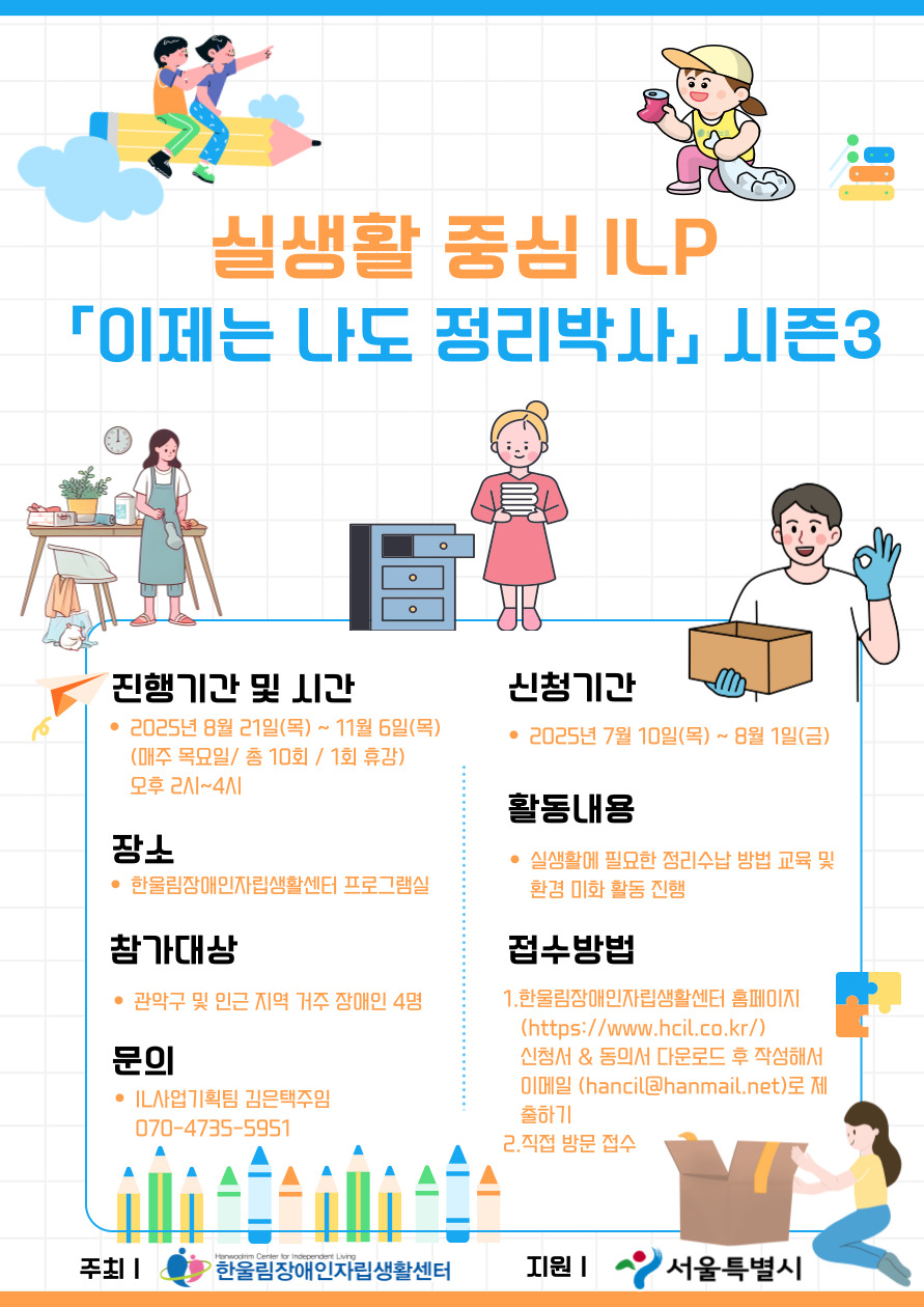 실생활 중심 ILP 「이제는 나도 정리박사」 시즌3 홍보 포스터.jpg
