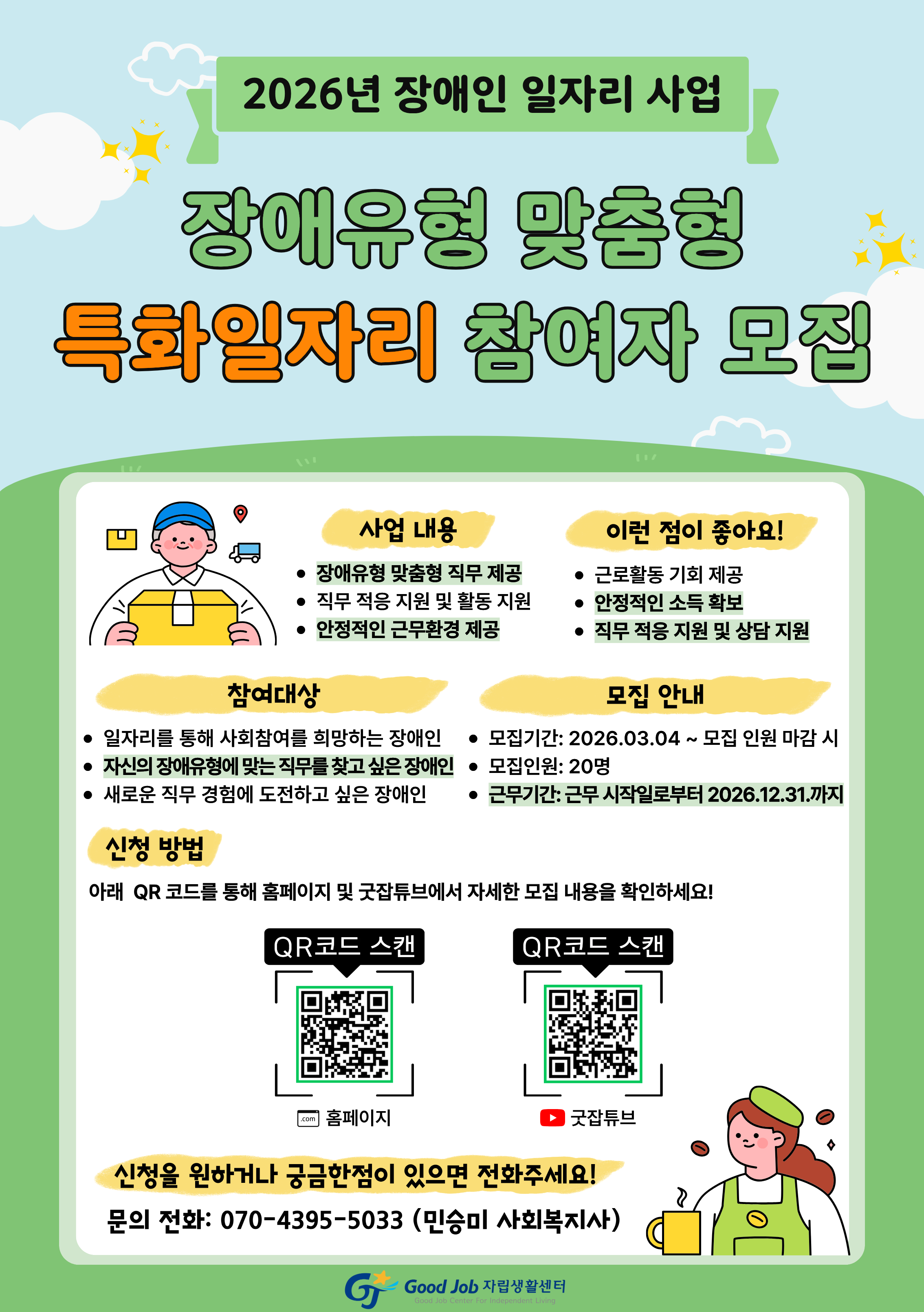 2026년 장애유형 맞춤형 특화일자리사업 홍보 포스터.png