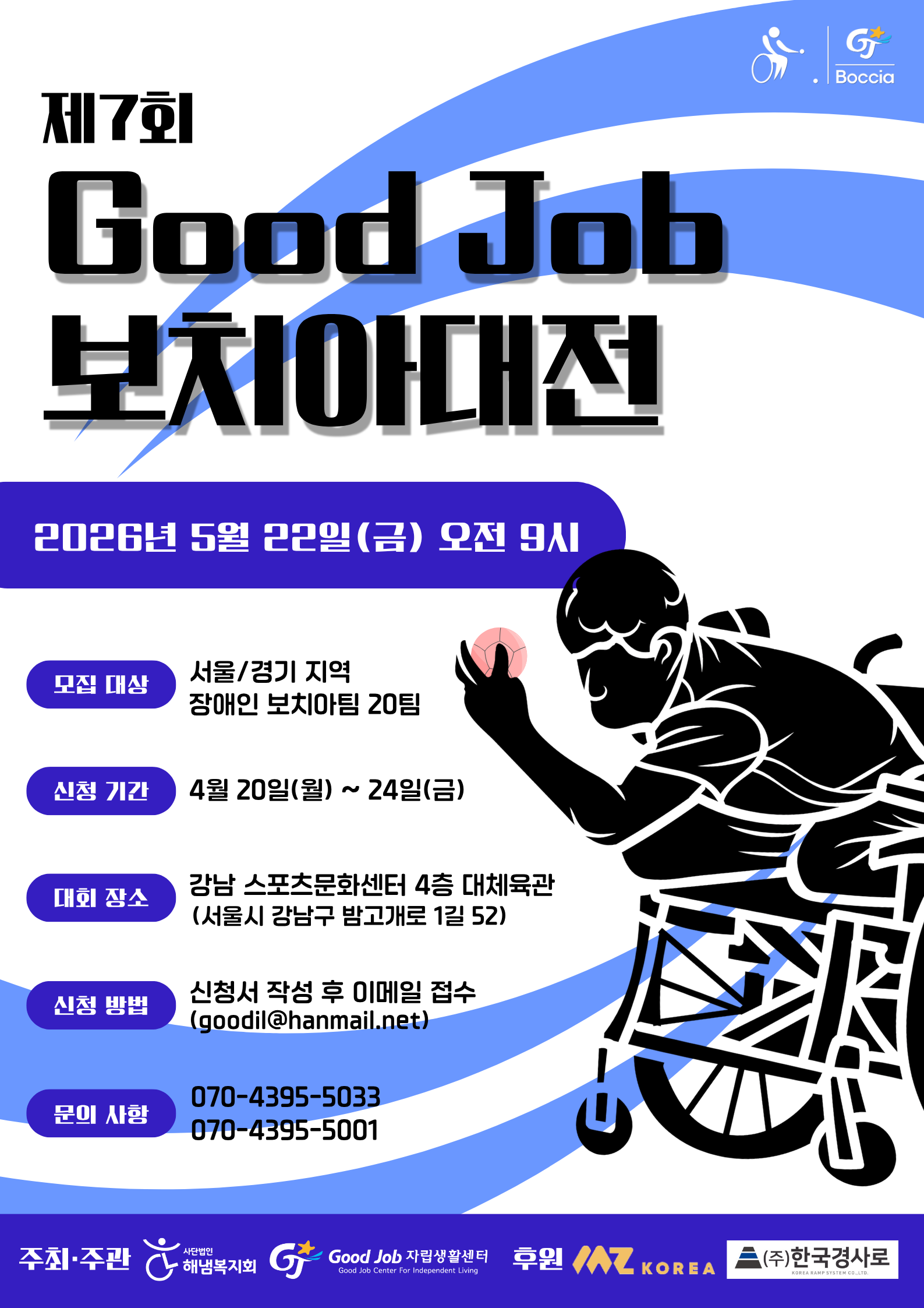 제7회 보치아대전 홍보포스터 최종.png