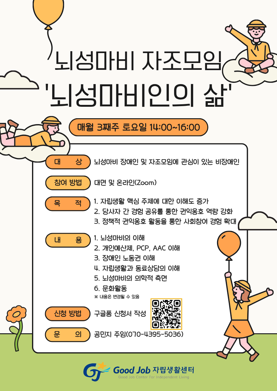 뇌성마비 자조모임 '뇌성마비인의 삶' 홍보포스터.png