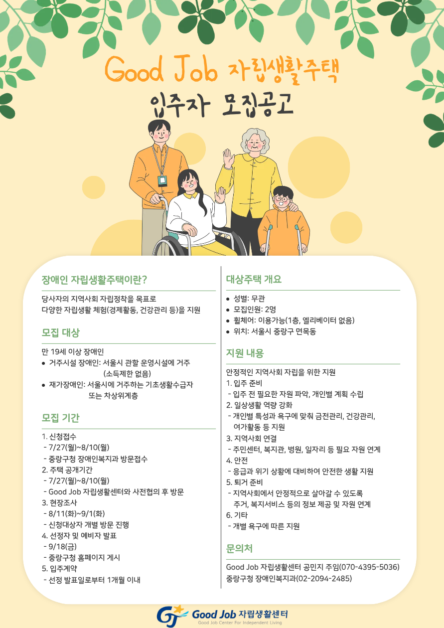 장애인 자립생활주택 입주자 모집공고 홍보 포스터.png