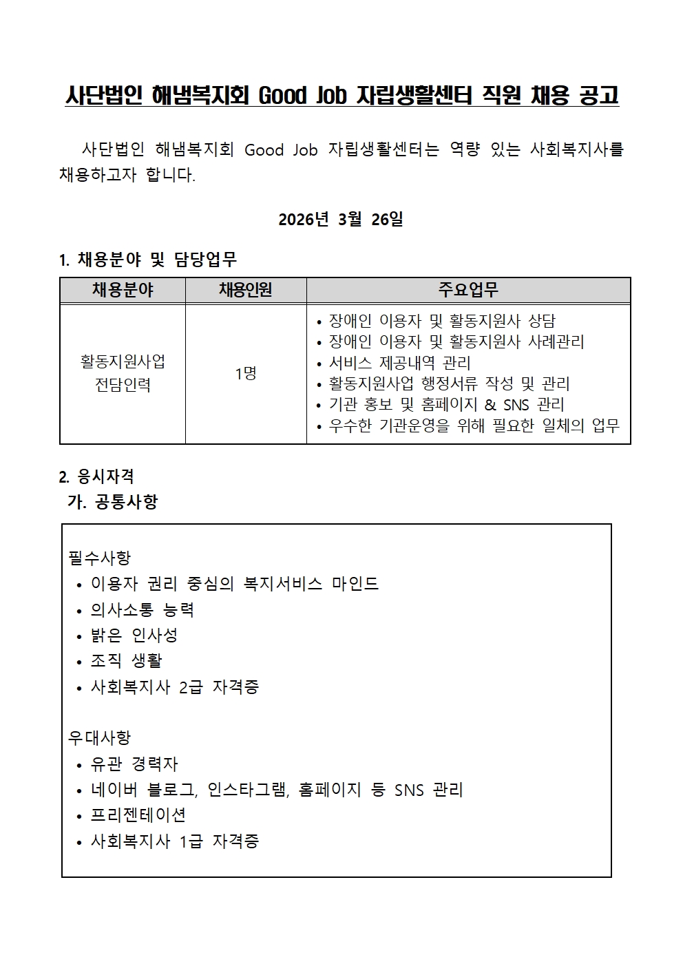 00. 활동지원사업 직원채용공고(2026.03.26)001.jpg