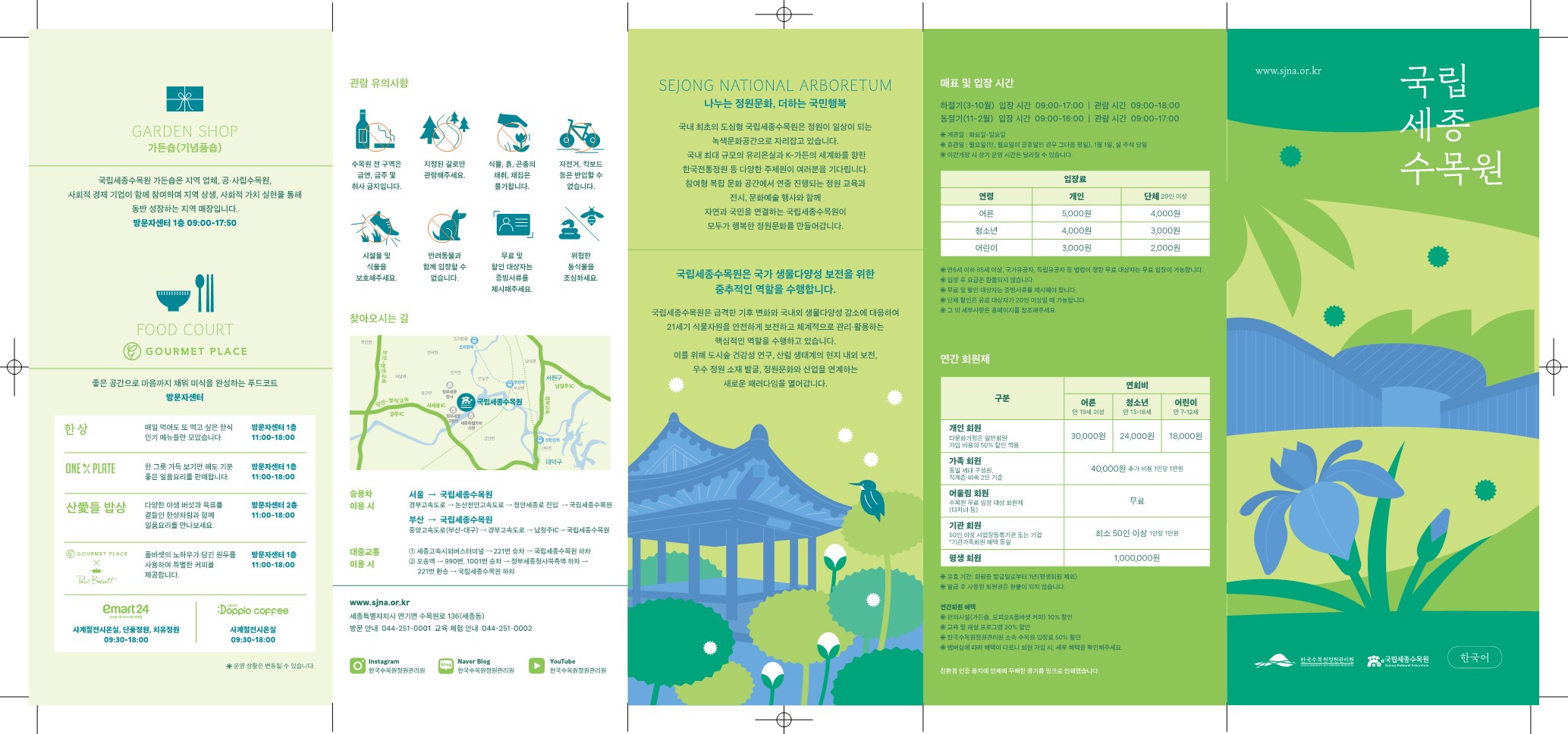 3. 국립세종수목원 리플렛_1.jpg