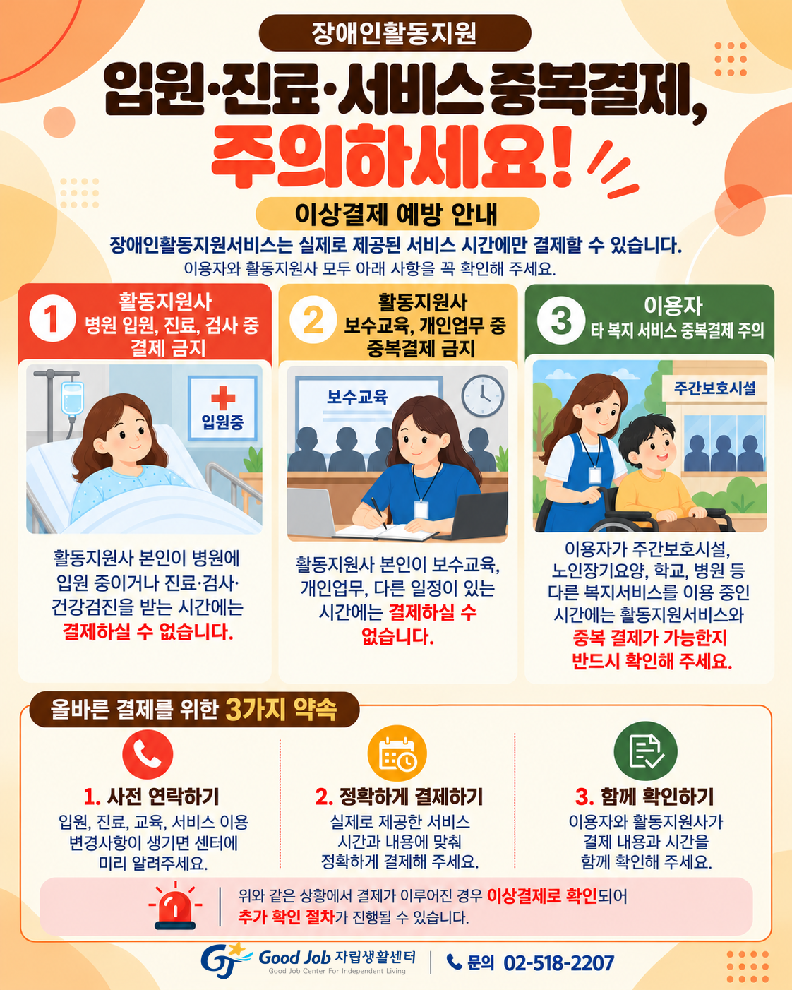 부정수급예방안내문_이상결제 예방가이드.png