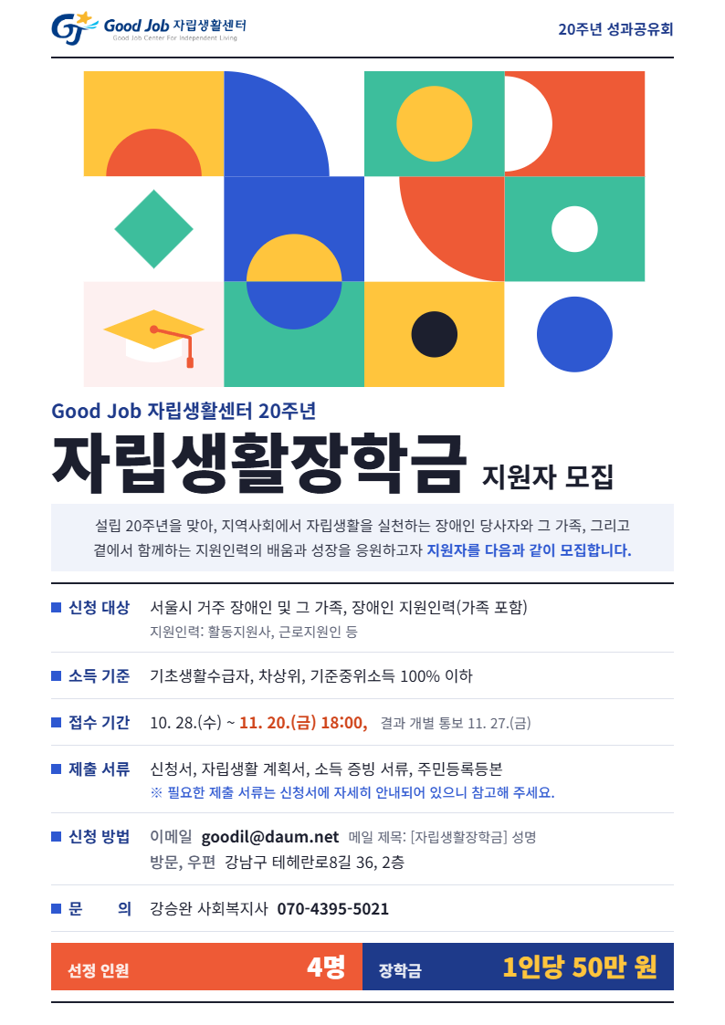 자립생활장학금 포스터.png